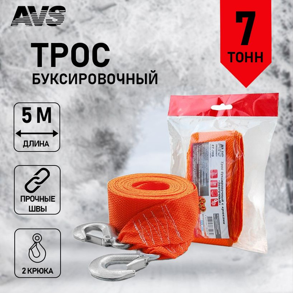 Трос буксировочный  7 т. (5 м. 2 крюка) ET-7HS в пакете (AVS)