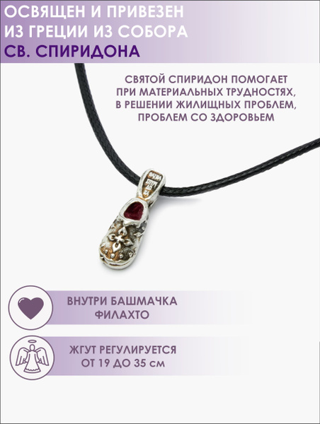 Икона-Подвеска с тапочком Святого Спиридона - купить с доставкой по ...