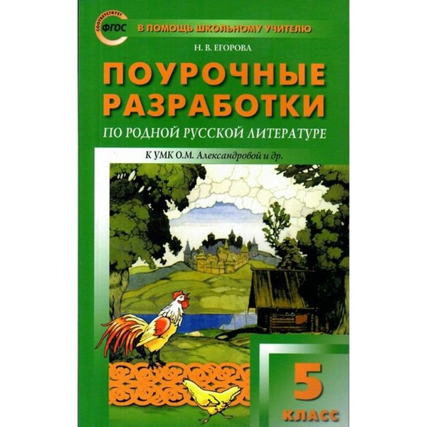 ФГОС. Поурочные разработки по родной русской литературе к УМК ...