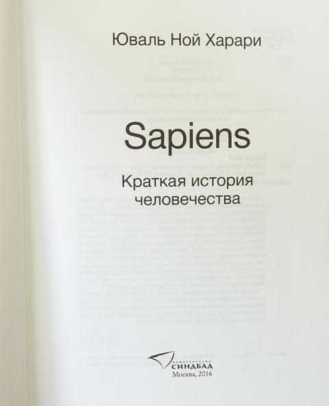 Sapiens. Краткая история человечества (Харари Юваль Ной) | Харари Юваль ...