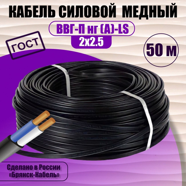 Силовой кабель Брянск-Кабель ВВГ-Пнг(А)-LS 2 2.5 мм² - купить по ...