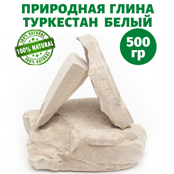 Туркестан белый природная глина пищевая очищенная 500 грамм купить на ...