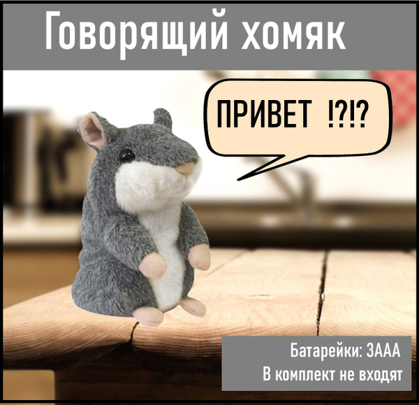 Игрушка Говорящий хомяк - купить с доставкой по выгодным ценам в ...