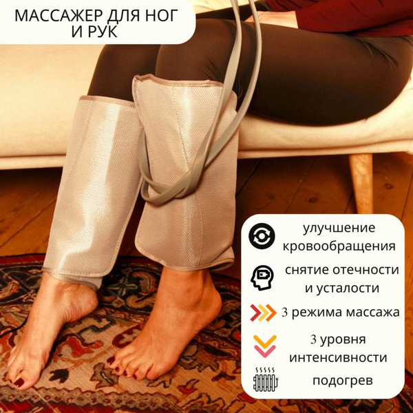 Массажер для ног и рук компрессионный лимфодренажный антицеллюлитный ...