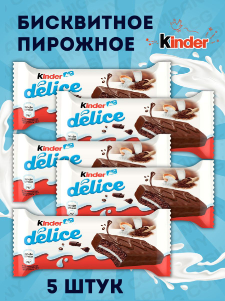 Пирожное Kinder Delice бисквитное с молочной начинкой Киндер Делис 5 ...