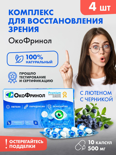 Комплекс для восстановления и улучшения зрения, препарат для здоровья ...