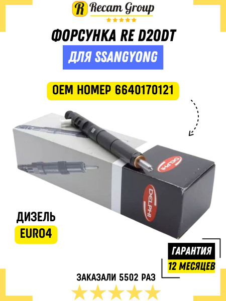 Форсунка Делфи 6640170121 RE D20DT SsangYong New Actyon Актион Кайрон ...