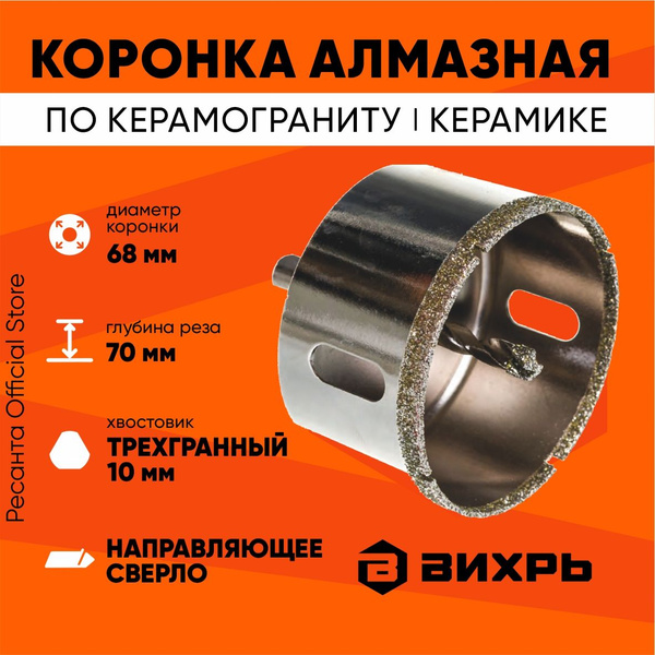 Коронка алмазная по керамограниту и керамике 68 мм Вихрь / насадка для ...
