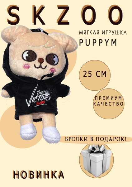 Детская мягкая игрушка SKZOO Stray kids, Стрей Кидс щенок в толстовке ...