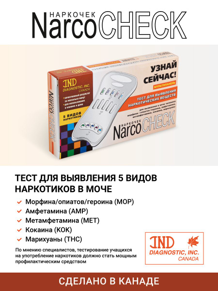 Тест Narcocheck мультипанель для выявления 5 видов наркотиков в моче ...