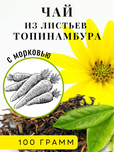 Чай из листьев топинамбура с морковью 100 г - купить с доставкой по ...