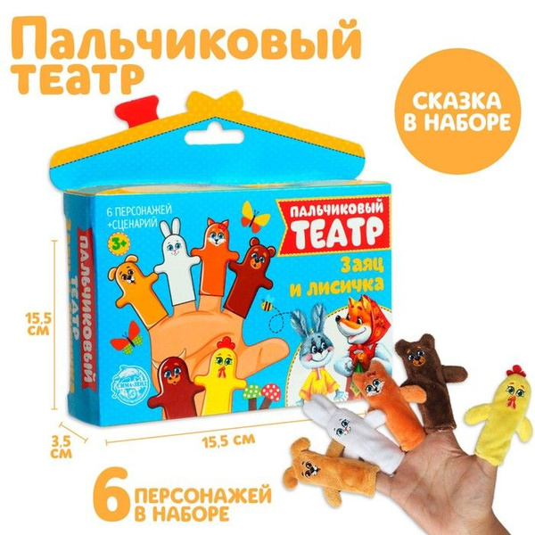 Пальчиковый театр "Заяц и лисичка", набор: 6 персонажей, сценарий ...