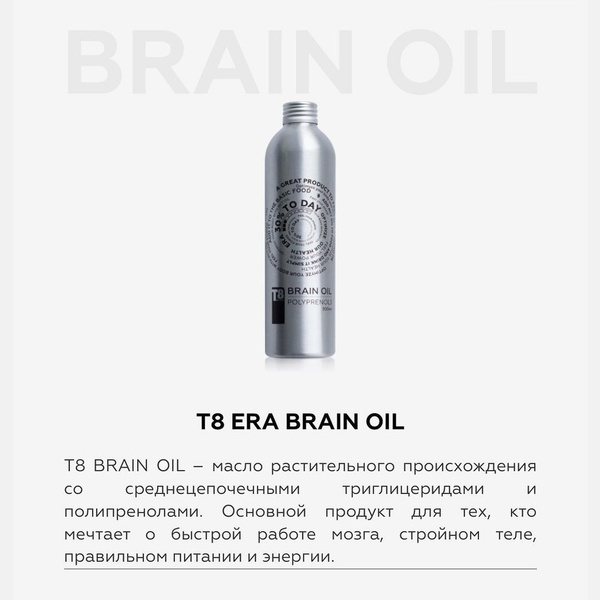 МСТ растительное масло T8 Brain Oil с полипренолами (Тайга 8/Tayga 8 ...