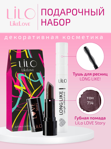 LiLo Подарочный набор Тушь для ресниц LONG LIKE и Помада для губ LOVE ...