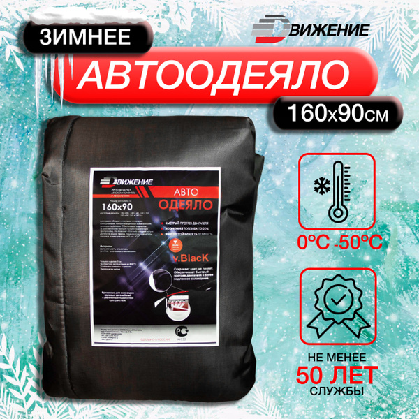 Автоодеяло 160*90 см (утеплитель подкапотного пространства) (Движение) ЧЕРНОЕ