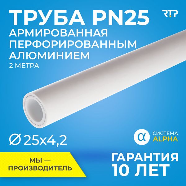 Труба полипропиленовая PPR армированная алюминием D25 х S4.2 PN25 SDR6 ...