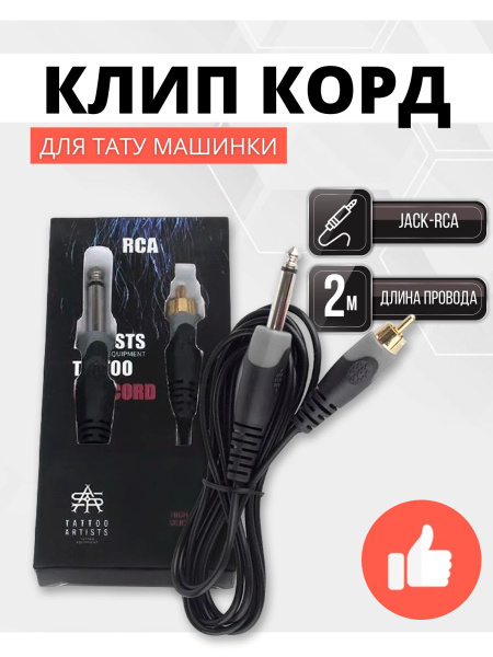 Клип-корд кабель для тату машинки и татуажа с разъемом RCA Tattoo ...