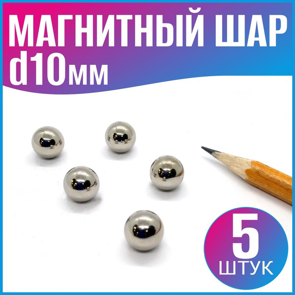 Магнитный шар D10мм. - 5шт. - купить с доставкой по выгодным ценам в ...