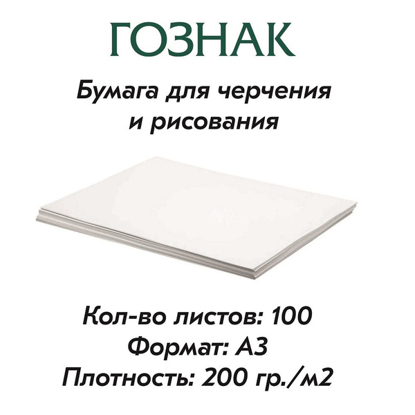 Бумага для черчения и рисования, формат А3, плотность 200 г/м2, Ватман ...