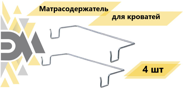 Матрасодержатель для кроватей, 4 шт купить по выгодной цене в интернет ...