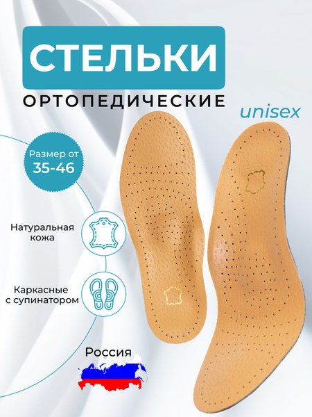Стельки для обуви Ортопедические Кожаные Каркасные с Супинатором при ...