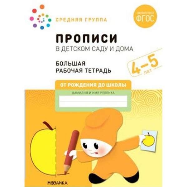 Прописи в детском саду и дома. Большая рабочая тетрадь. Средняя группа ...