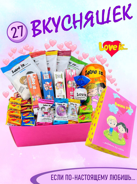 Сладкий подарочный набор жевательных конфет Love is -27 шт / Сюрприз ...