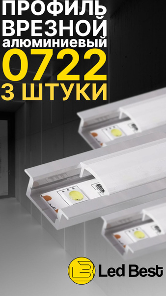 Профиль для светодиодной ленты lb-0716_7_Т-образный, арт. lb-v-0722-3 ...