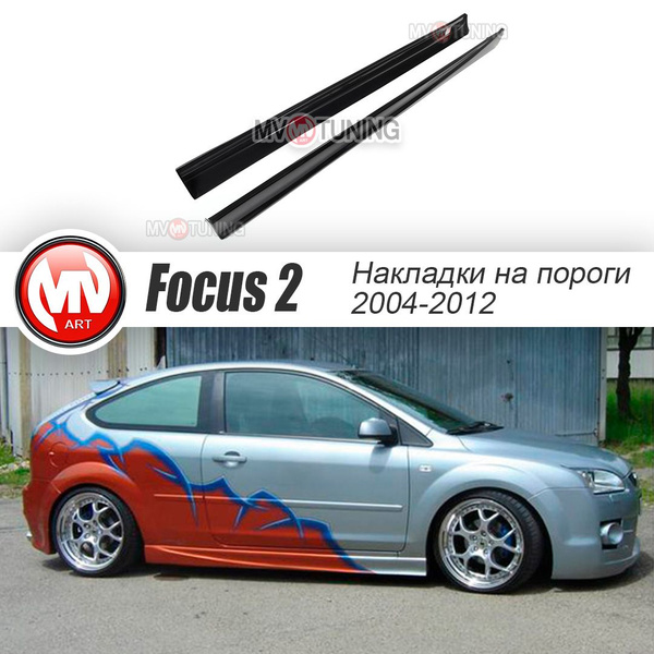 Накладки на пороги Форд Фокус 2 (Ford Focus 2 2004-2011) купить по ...