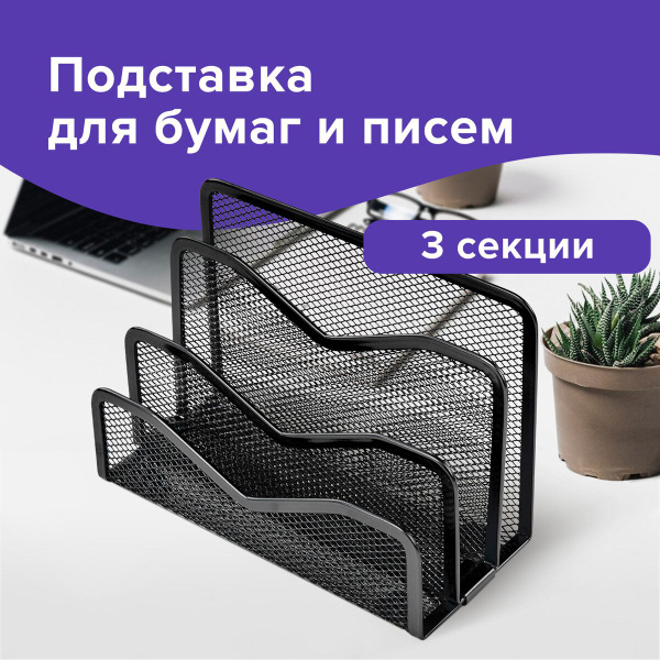 Подставка для бумаг и писем Brauberg "Germanium", металлическая, 3 ...