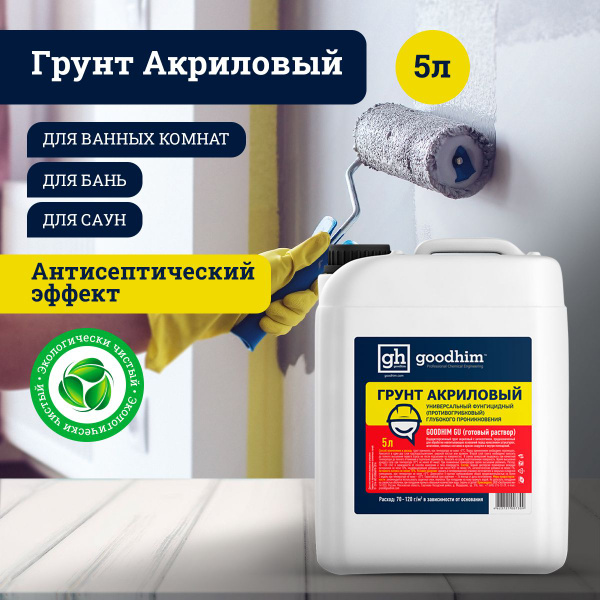 Грунтовка GOODHIM Универсальная купить по доступной цене в интернет ...