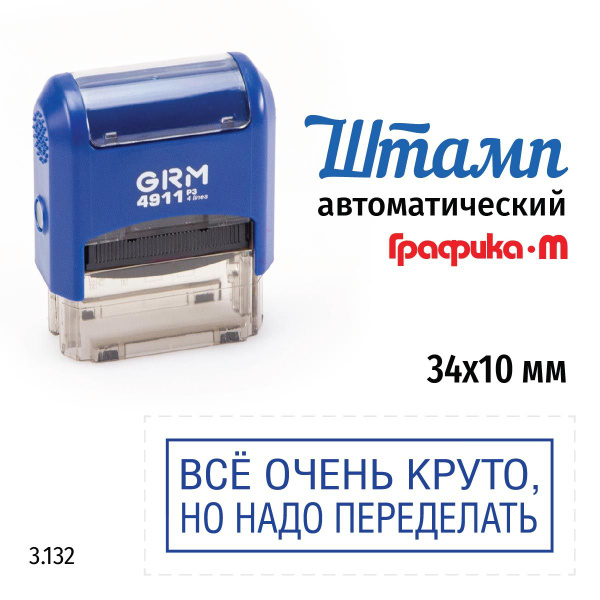 GRM 4911_P3 стандартный штамп 3.132 Всё очень круто, но надо переделать ...