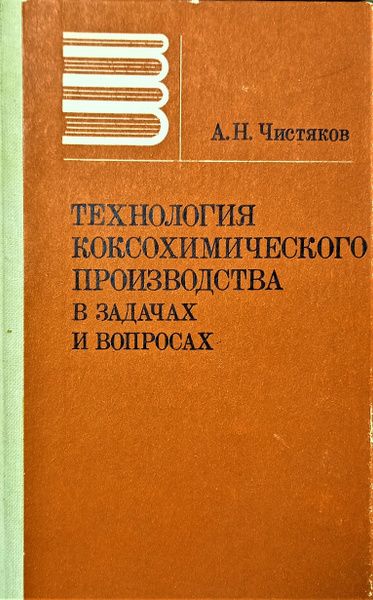 Технология коксохимического производства в задачах и вопросах - купить ...