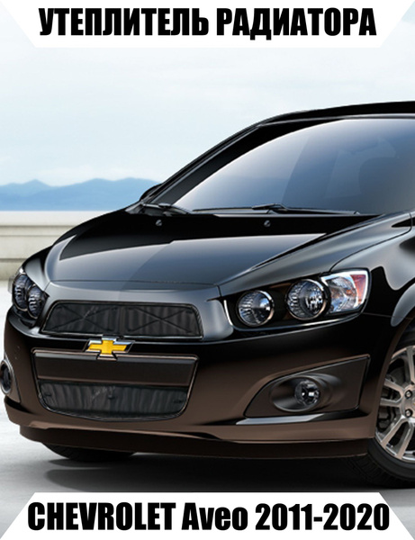 Утеплитель решетки радиатора СHEVROLET Aveo 2поколение - AS арт ...