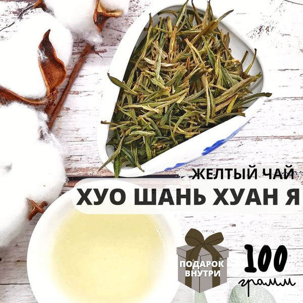 ЧайЦи / Желтый китайский чай Хуо Шань Хуан Я 100 гр / листовой ...
