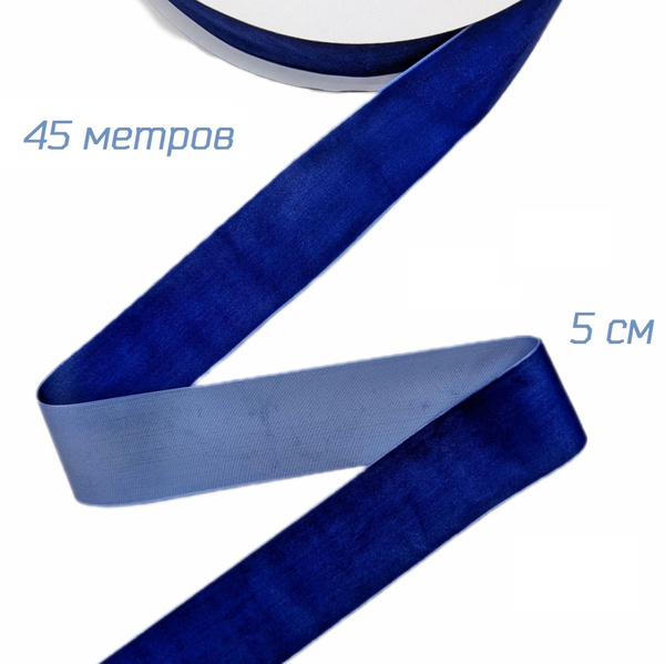 Широкая бархатная лента синяя (васильковая) цвета, 45 метров, ширина 5 ...