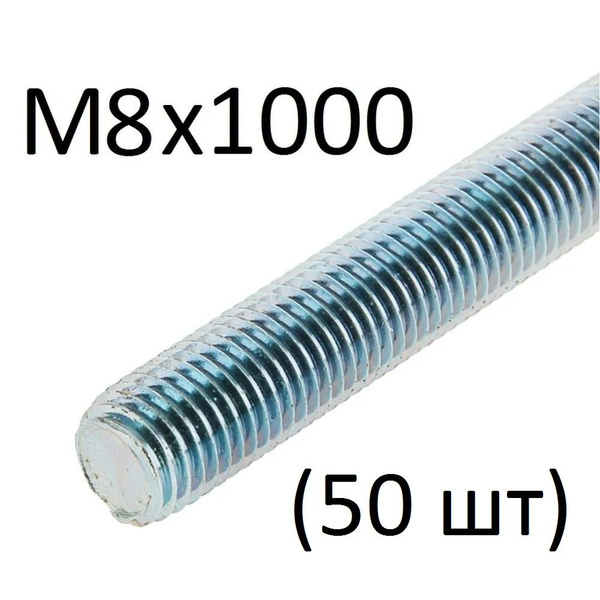 Шпилька крепежная 1000 мм x M8 ЗИТАР - купить по низким ценам в ...