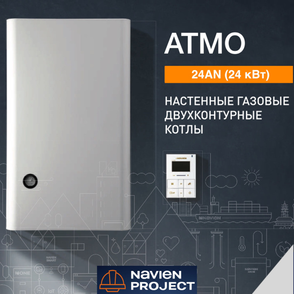 Газовый котел Navien 24 кВт ATMO_открытая_68289 - купить по выгодной ...