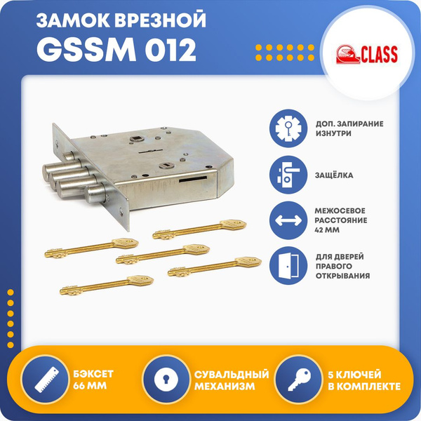 Замок врезной class класс сувальдный gs sm 009 5 кл