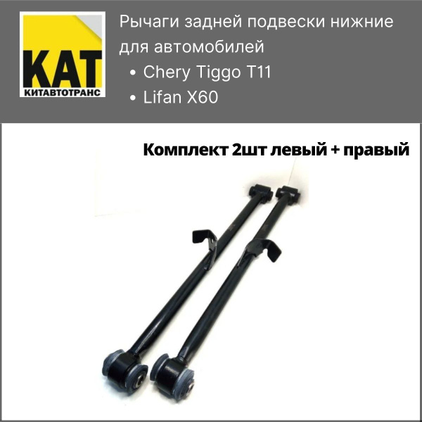 Задние рычаги нижние Чери Тигго Лифан X60 (Chery Tiggo T11 Lifan X60 ...