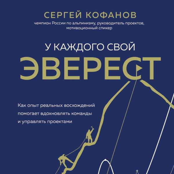 Человек который управляет проектами в шоу У каждого свой Эверест. Как опыт реальных восхождений помогает вдохновлять коман