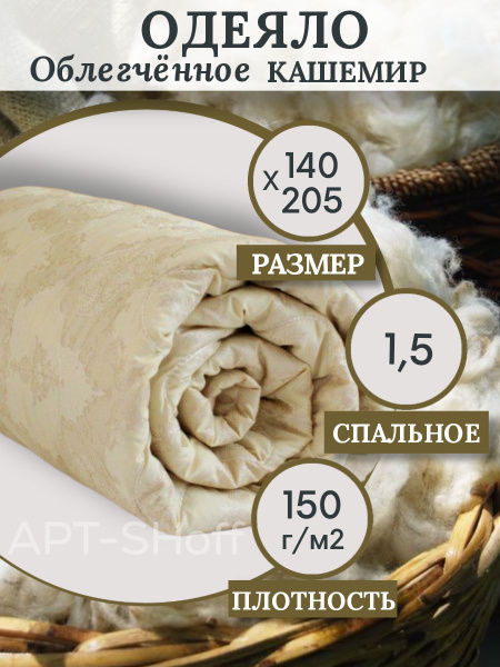 Одеяло АРТ-SHoff Кашемир_150, 140x205, Летнее, с наполнителем Кашемир ...