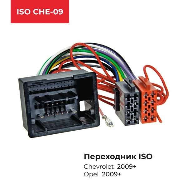 ISO переходник Incar ISO CHE-09 на Chevrolet (2009+), Opel (2009 ...
