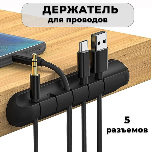 Держатель для проводов самоклеющийся, Органайзер для проводов, кабелей ...