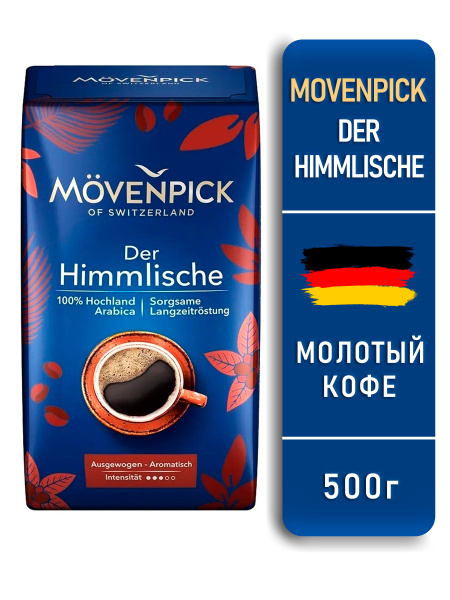 Кофе молотый Movenpick Der Himmlische 500 г/Мовенпик 500 - купить с ...