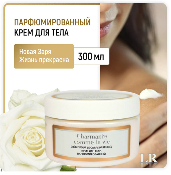 Крем для тела женский парфюмированный Жизнь прекрасна / Charmante comme ...