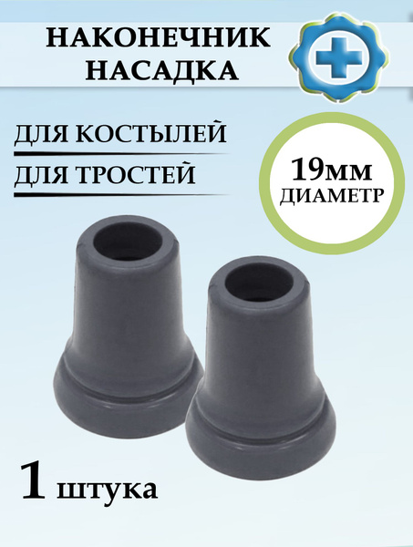 Наконечник-насадка для костылей, тростей и ходунков, диаметр 19мм, 1шт ...