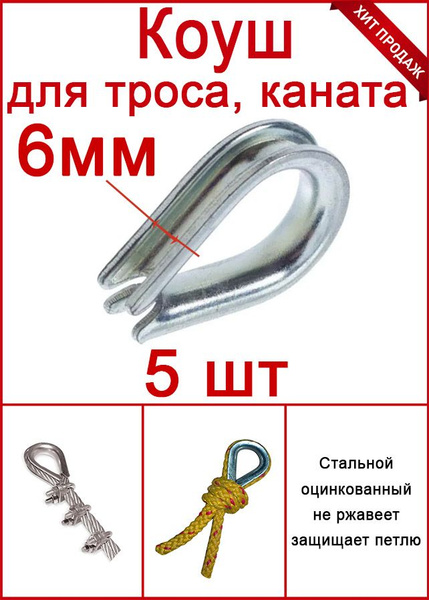 Коуш для троса, верёвки 6 мм, стальной оцинкованный (комплект 5шт ...