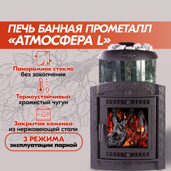Печь банная Прометалл Атмосфера L в ламелях из натурального камня ...