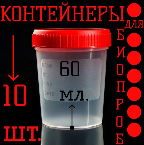 Контейнер для анализов мочи, кала стерильный 60 мл 10 шт, сбора ...